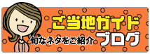 ご当地ガイドブログ