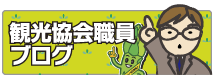観光協会職員ブログ