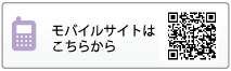 モバイルサイトはこちらから