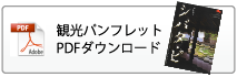 観光パンフレットダウンロード