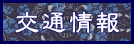 H30交通情報