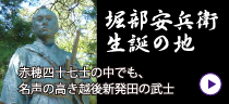 堀部安兵衛生誕の地