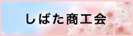 しばた商工会