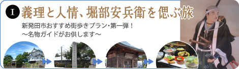 義理と人情、堀部安兵衛を偲ぶ旅