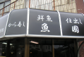 魚国